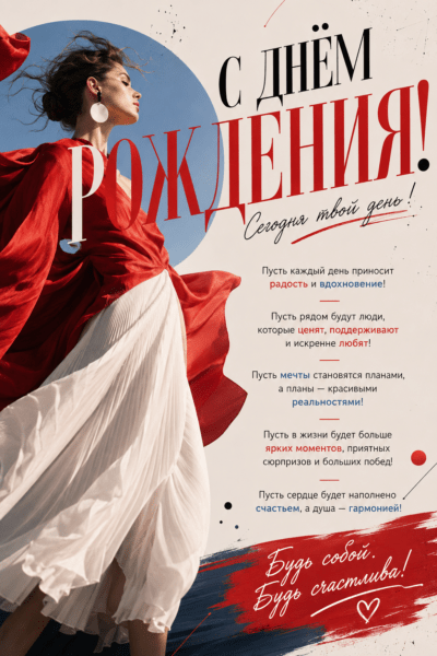 Универсальная стильная открытка с днём рождения в fashion-стиле